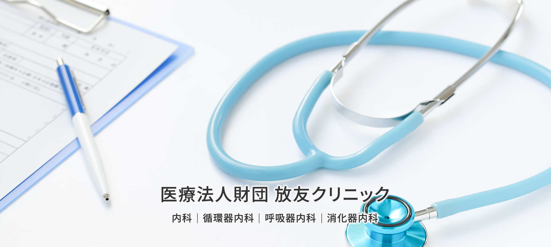 医療法人財団放友クリニック・内科・循環器内科・呼吸器内科・消化器内科
