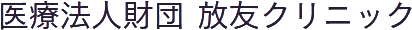 医療法人財団放友クリニック